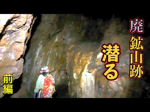 中国地方の銅山跡・前編　下部坑道探索　【鉱物採集】