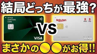 【意外な結論】三井住友カードVS楽天カードは結局どっちが最強!?メリット・デメリット徹底比較‼︎