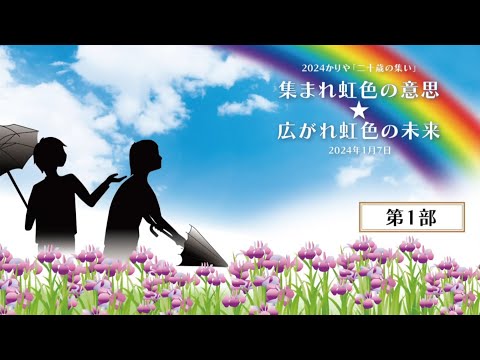 2024かりや「二十歳の集い」第1部