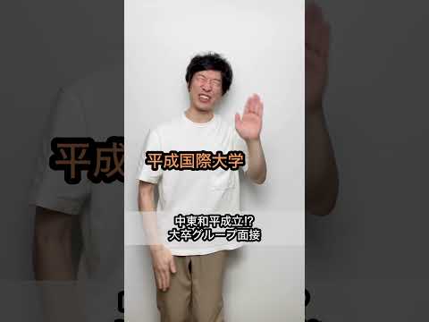 【中東和平成立⁉︎】大卒グループ面接