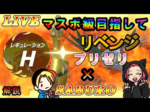 【ポケモン】ランクマリベンジ！！今回はパチストラッシュのサブローさんに解説依頼してマスボ級いきます！！レギュレーションH！マスボ級目指して頑張るぞー！＃ポケモンSV#pokemon#ランクマ#ポケモン