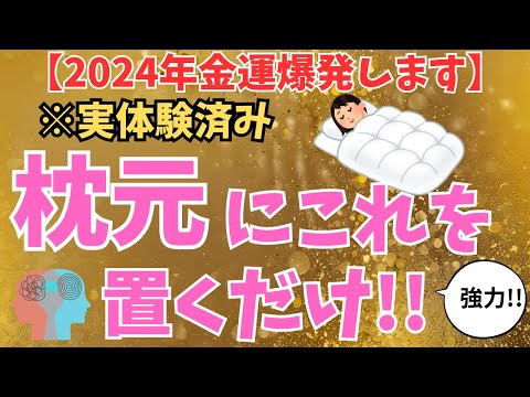 眠っている間に金運爆発！枕元の〇〇【実体験続出！試してみて】