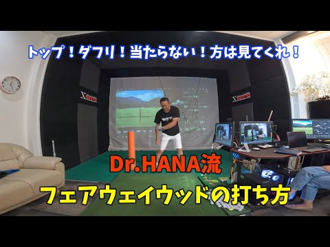 【ゴルフレッスン】Dr.HANA流！フェアウェイウッドの打ち方。