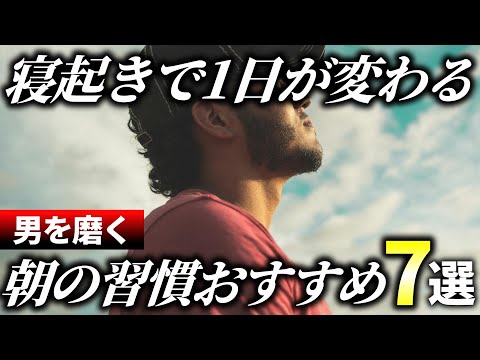 【2024年版】1つでも取り入れて欲しい！朝起きてやるべきこと7選