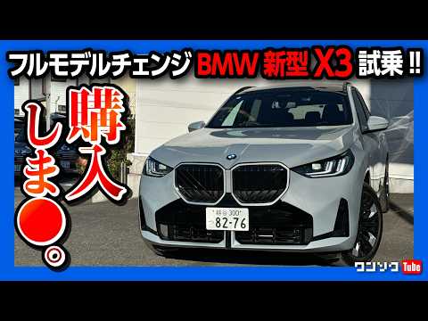 【購入決定?!】フルモデルチェンジBMW新型X3ディーゼル試乗! 加速は遅い? X1オーナーが正直評価! | BMW NEW X3 20d M SPORT xDrive 2025 (G45)