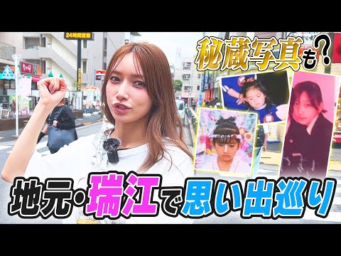 【聖地巡礼】デビュー25周年！後藤真希が地元 江戸川区　瑞江を回ってみた！