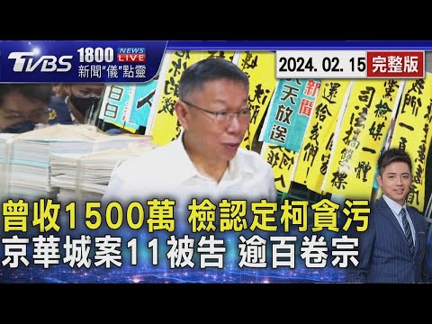 檢認定柯文哲貪污 曾親自收沈慶京1500萬 京華城案11被告卷宗共「148宗」堆滿桌20241226｜1800新聞儀點靈完整版｜TVBS新聞