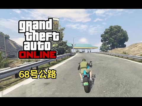 【GTA在线模式】时间挑战赛30：68号公路