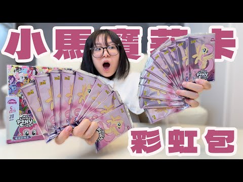 【Unboxing】My Little Pony Rainbow Cards! Packed with Surprises and Vibrant Colors!