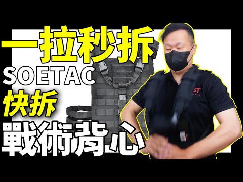 【新品】SOETAC 秒脫!!! #戰術背心 #TacticalVest #タクティカルベスト # #生存遊戲 #airsoft #サバゲー #서바이벌게임