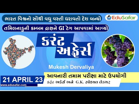 21 April 2023 Current Affairs in Gujarati By EduSafar