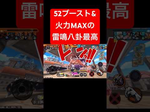 52ブーストカイドウによる火力MAX雷鳴八卦w【バウンティラッシュ】 #shorts #ゲーム実況 #バウンティラッシュ #onepiece #カイドウ #雷鳴八卦