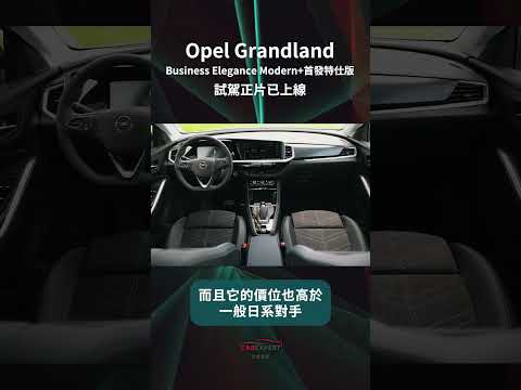 Opel Grandland Business Elegance Modern試駕_ 汽車專家#shorts