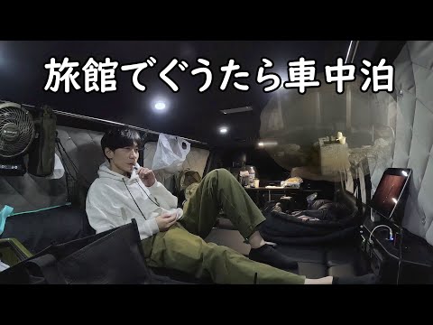 板倉のハイエース一人旅19【幸せな堕落】