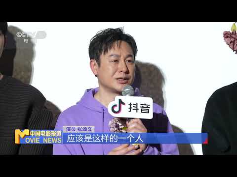 《清明上河图密码》举办交流会 张颂文称和角色很有共鸣