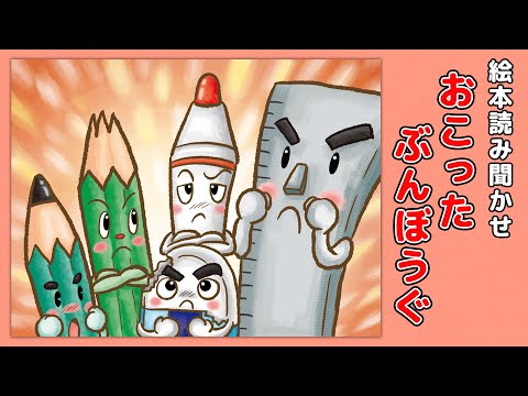 【絵本】おこったぶんぼうぐ【読み聞かせ】