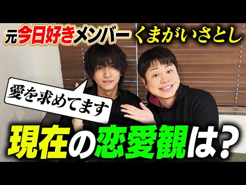 【恋よりも愛】大人になった「元今日好きメンバー・さとし」にズバズバ聞いたら全部答えてくれました！