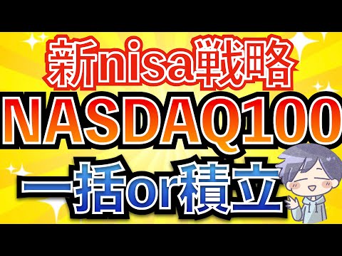 【NASDAQ100】一括投資と積立投資どちらが正解？バンガード研究から解説します。