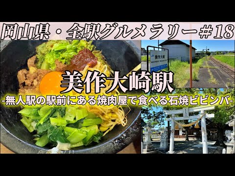 【美作大崎駅】岡山県北を走るローカル線無人駅の駅前にある焼肉屋まで石焼ビビンバを食べにいくだけのツーリング【岡山県・全駅グルメラリー#18】