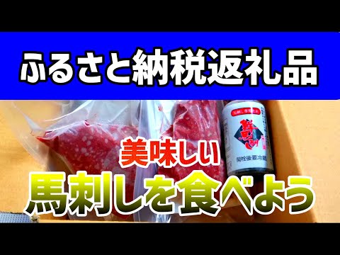 【ふるさと納税返礼品】本場の馬刺しを食べよう！