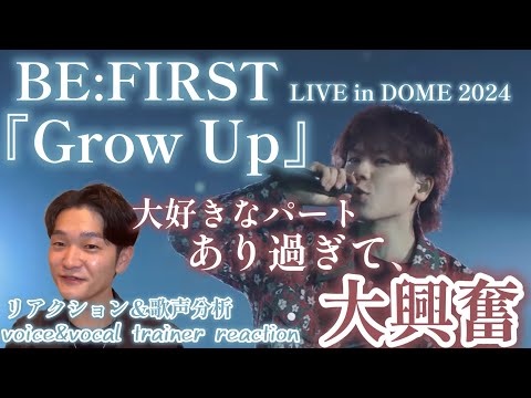 【リアクション】【歌声分析】BE:FIRST/Grow Up-from BE:FIRST LIVE in DOME 2024 オシャレな楽曲と歌声の雰囲気が好み過ぎて大興奮😳