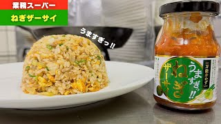 業務スーパーで売ってる【ねぎザーサイ】で作る激うまチャーハンのレシピ