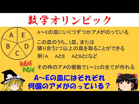 【数学オリンピック・難問】「アメの数で1～21を作ろう」　足し算ができれば挑戦可！ですが難問です。【ゆっくり解説】