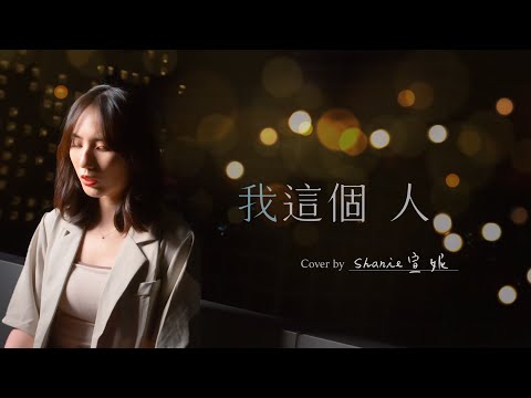 我這個人 - 艾怡良 | 宣妮Shanie Cover | 時光音樂Time Music