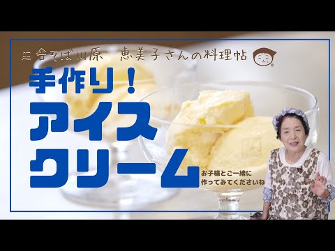 バニラアイス 田舎そば川原　恵美子さんの料理帖