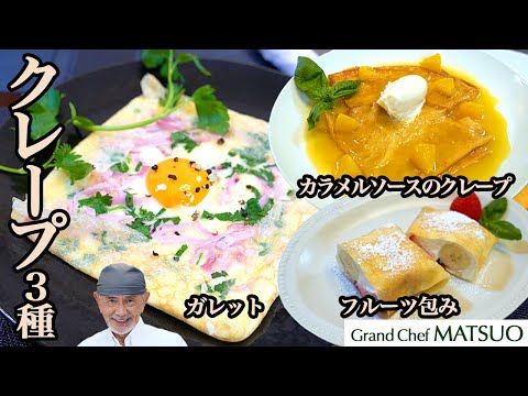 クレープ基本の生地とアレンジ3種 (1)フルーツ包み (2)オレンジ風味のカラメルソース（クレープシュゼット風） (3)ハムとチーズのガレット