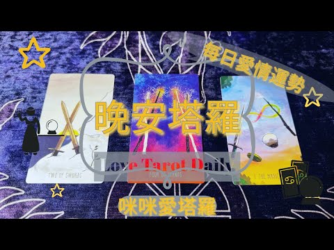 晚安塔羅⭐️ 星座每日愛情運勢💋咪咪❤️塔羅 Love Tarot Daily⭐️next 24 hr