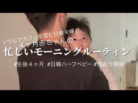 【モーニングルーティン】ソウルでカフェを営む日韓夫婦と４ヶ月赤ちゃんの朝　#日韓夫婦 #生後４ヶ月 #ハーフベビー