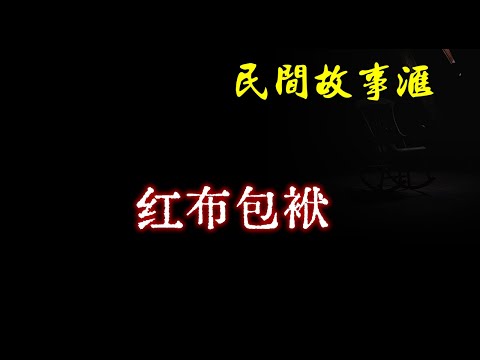 【民间故事】红布包袱  | 民间奇闻怪事、灵异故事、鬼故事、恐怖故事