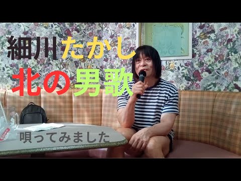 細川たかし「北の男歌」を唄ってみました