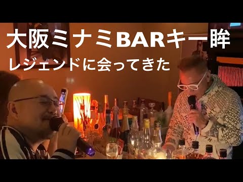 大阪ミナミBARキー眸でレジェンドに会ってきた