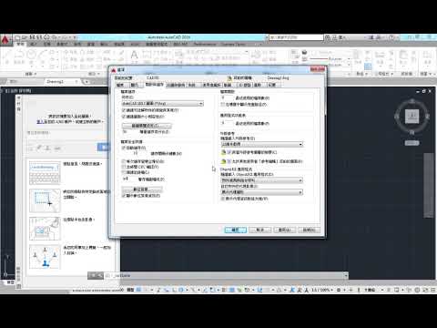 AutoCAD 2016 3D 教學課程 0002 環境選項設定OPTIONS