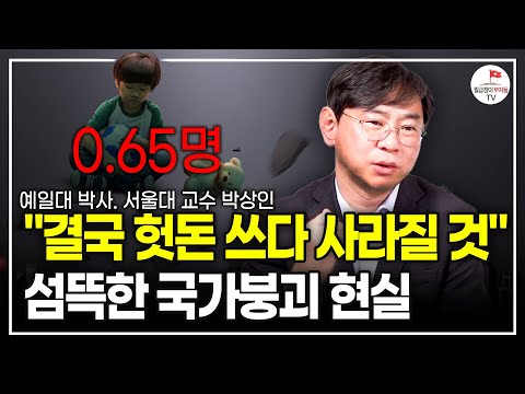 "저출산 정책, 돈은 많이 쓰는데 효과가 전혀 없다" 이대로는 해결 안됩니다 (예일대 박사, 서울대 교수 박상인)