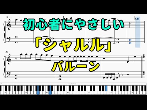 「シャルル」ピアノの簡単な楽譜（初心者）【バルーン】