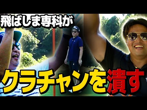 【エンター豊田の飛ばしま専科コンペ優勝者と対決！！❷】口攻撃でクラチャンを潰す／やっぱりゴルフはメンタル／ワンウェイGC  H5〜H9