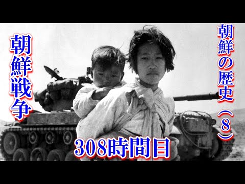 308朝鮮の歴史（8）朝鮮戦争