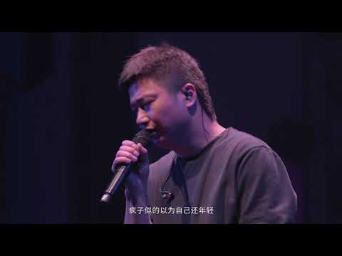 爱 李志 2018相信未来 爵士版