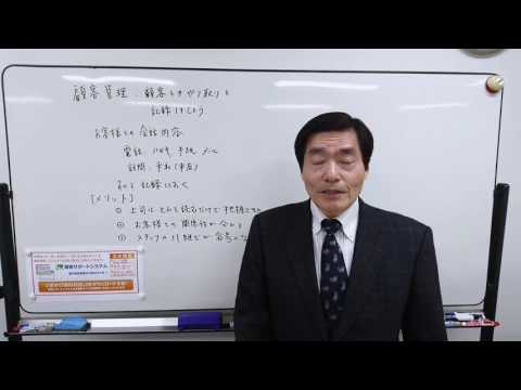 顧客管理:顧客とのやり取りを記録しましょう