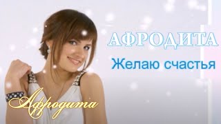 Afrodita/Афродита - Желаю счастья