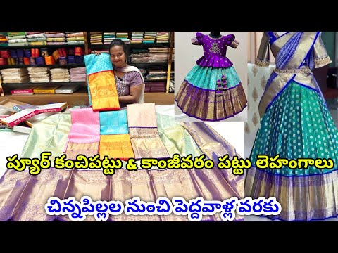 ప్యూర్ కంచి పట్టులంగాలు  పట్టు చీరలు | Pure Pattu Sarees Lehengas |