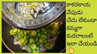 kakarakaya vepudu|bitter gourd fry |kakarakaya fry in telugu|ఈ tip చాలు పిల్లలు కూడ 😋 తినేస్తారు👌