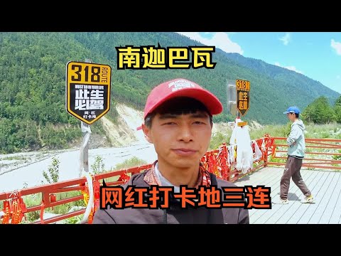 穷游去西藏，打卡318国道四千公里，经过通麦天险，色季拉山口等待南迦巴瓦峰