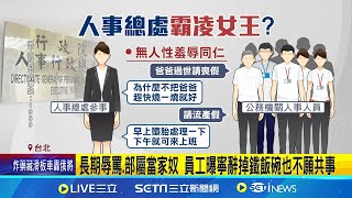 政院人事總處有"霸凌女王"? 員工喪假竟回趕快燒一燒｜三立新聞網 SETN.com