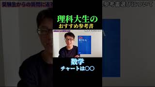 【私立理系】東京理科大生が選ぶ数学のおすすめ参考書 #shorts  #東京理科大学