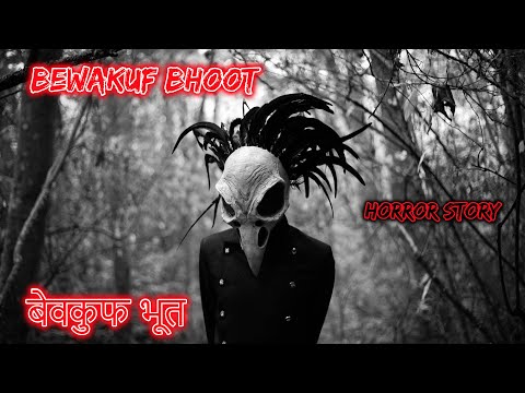 बेवकुफ भूत Bewakuf Bhoot | Hindi Horror Story | Horror Kahaniya | Horror Story | Scary story hindi