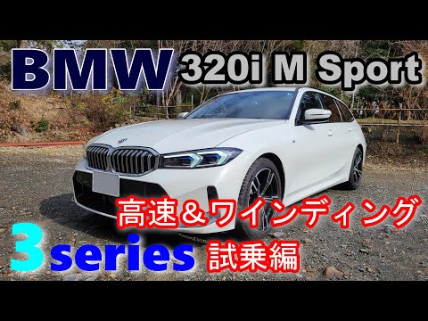 【BMW 3シリーズ後期LCIモデル 320iツーリング M Sport試乗レポート後編】前期モデルをブラッシュアップした走行性能は？ 3series TOURING